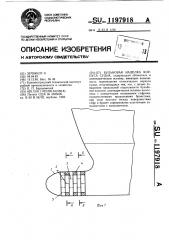 Бульбовая наделка корпуса судна (патент 1197918)