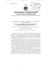 Способ получения кремний органических гидрофобизирующих жидкостей (патент 130043)