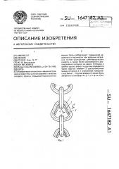 Цепь (патент 1647182) Цепь (патент 1647182)