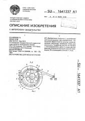 Устройство для механотерапии (патент 1641337)