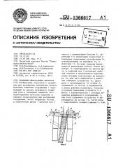 Подъемно-переставная опалубка (патент 1366617)