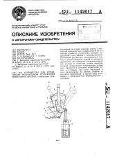 Устройство для управления регулятором положения навесного орудия (патент 1142017)