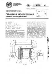 Устройство для обработки рулонного материала (патент 1266821)