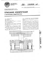 Устройство для штамповки изделий из порошковых материалов (патент 1282959)