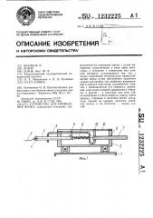 Устройство для низведения яичка (патент 1232225)