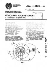 Способ непрерывного литья металлов (патент 1134287)