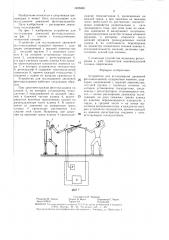 Устройство для исследования движений фехтовальщиков (патент 1405860)