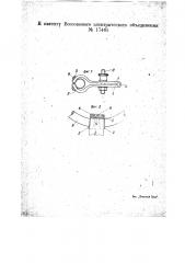 Устройство для присоединения к трубчатым изогнутым электрическим проводам (патент 17465)