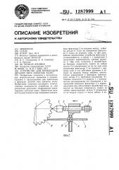 Устройство для ориентации деталей типа зубчатых колес (патент 1287999)
