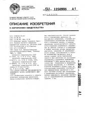 Способ контроля неравномерности воздушного зазора асинхронного двигателя (патент 1250998)