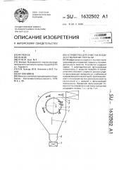 Устройство для очистки воздуха от волокнистой пыли (патент 1632502)