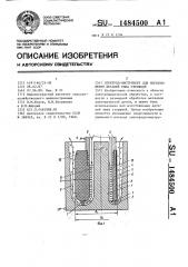 Электрод-инструмент для изготовления деталей типа стержней (патент 1484500)