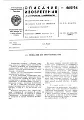 Проводник для проволочных пил (патент 465194)