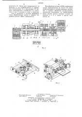 Линия механической обработки щитовых деталей деревянных корпусов (патент 1247276)