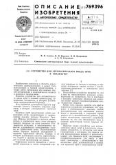 Устройство для автоматического ввода проб в анализатор (патент 769396)