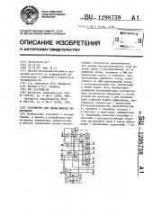 Устройство для ввода-вывода информации (патент 1298759)