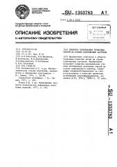 Промотор вспенивания резиновых смесей на основе карбоцепных каучуков (патент 1353783)