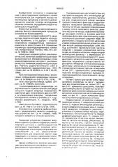 Индикаторное устройство (патент 1839231)