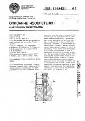 Дымовая труба и способ ее возведения (патент 1368421)