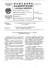 Устройство для разгрузки туш с каретки подвесного конвейера (патент 564234)