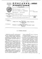 Горный комбайн (патент 645611)