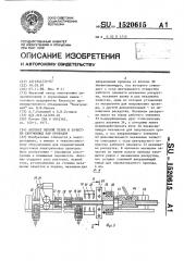 Автомат мерной резки и зачистки скрученных пар проводов (патент 1520615)