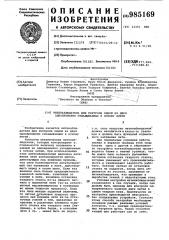Нитенаблюдатель для контроля одной из двух одновременно укладываемых в основу нитей (патент 985169)