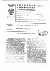 Устройство для резки пружин (патент 593788)