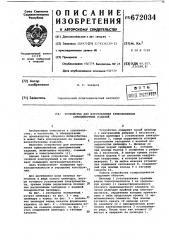 Устройство для изготовления криволинейных армоцементных изделий (патент 672034)