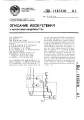 Устройство для температурной защиты электродвигателя (патент 1415316)