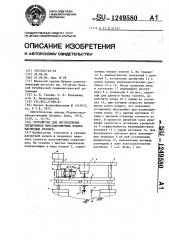 Устройство для изготовления сердечников многодорожечных блоков магнитных головок (патент 1249580)