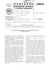 Устройство для подачи длинномерных грузов в проем здания (патент 548536)