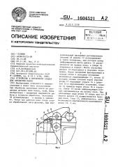 Устройство к фрезерному станку для обработки пазов (патент 1604521)