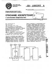 Устройство для выделения импульсов (патент 1095383)