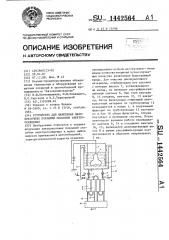 Устройство для нанесения лакокрасочных покрытий способом электроосаждения (патент 1442564)