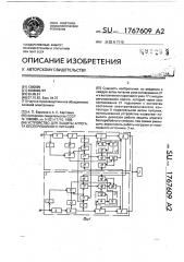 Устройство для защиты агрегата бесперебойного питания (патент 1767609)