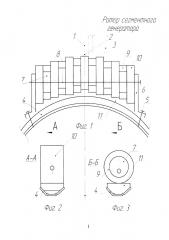 Ротор сегментного генератора (патент 2662732)
