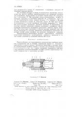 Приспособление для подсоединения измерительных приборов давления и разрежения при их поверке (патент 149925)