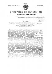 Устройство для автоматического контакторного управления асинхронным двигателем (патент 59434)