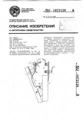 Разъединитель (патент 1072128)