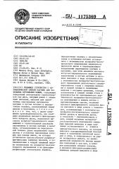 Отдающее устройство с автоматической сменой катушек для кабельных крутильных машин (патент 1175369)