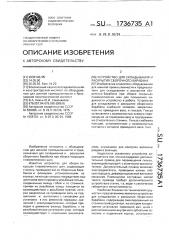 Устройство для складывания и раскрытия сборочного барабана (патент 1736735)