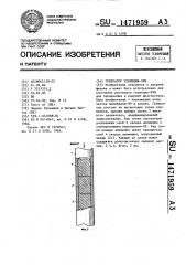 Генератор технеция-99м (патент 1471959)