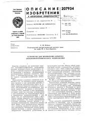 Устройство для проявления скрытого электрофотографического изображения (патент 207934)