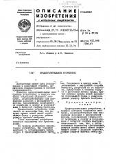 Предохранительное устройство (патент 442340)