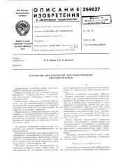 Устройство для излучения электрофизиологии микроорганизмов (патент 259027)