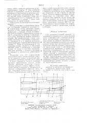 Стан поперечно-клиновой прокатки (патент 846013)