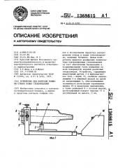 Устройство для контроля толщины стенок полых стеклоизделий (патент 1368615)