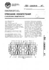 Дроссельный делитель потока (патент 1263919)