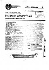 Устройство для сортировки яиц (патент 1021446)